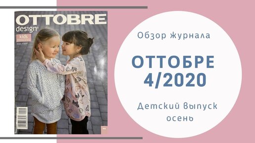 Обзор журнала Оттобре детский 4/2020