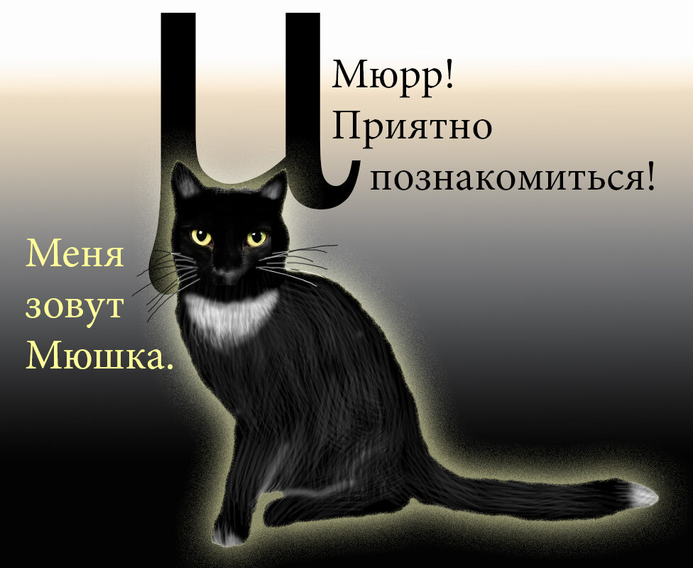 Портрет буквы Мю и кошки Мюшки.