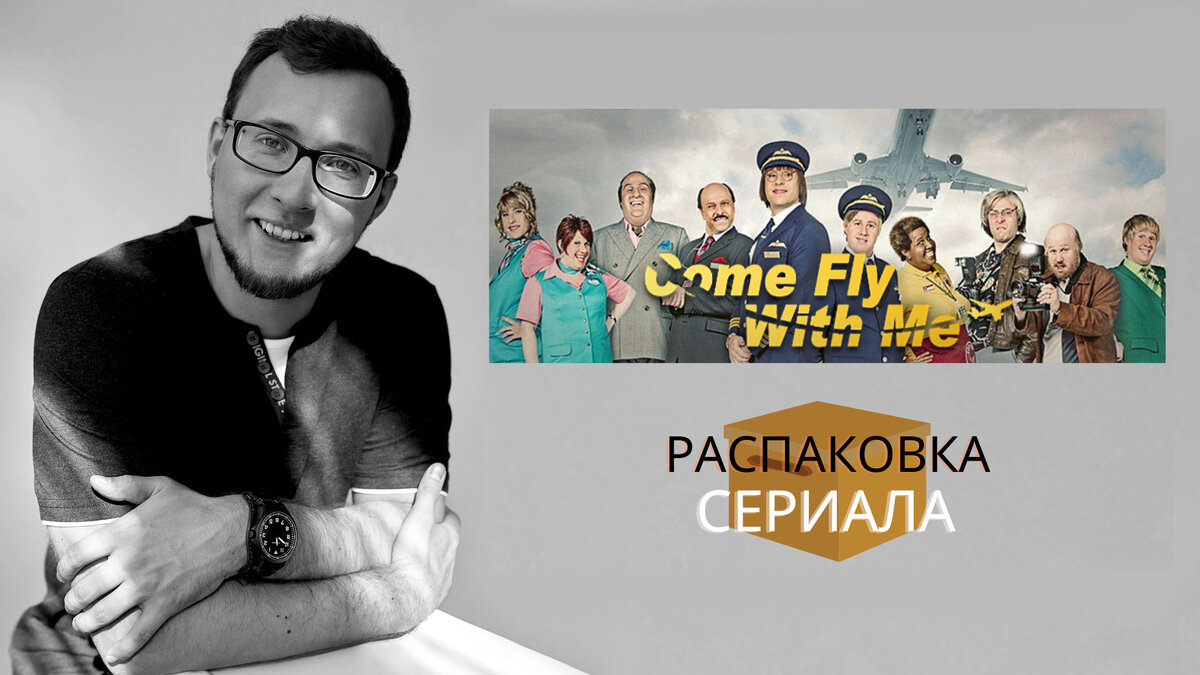 Обзор сериала Летим со мной (Come Fly with Me) 