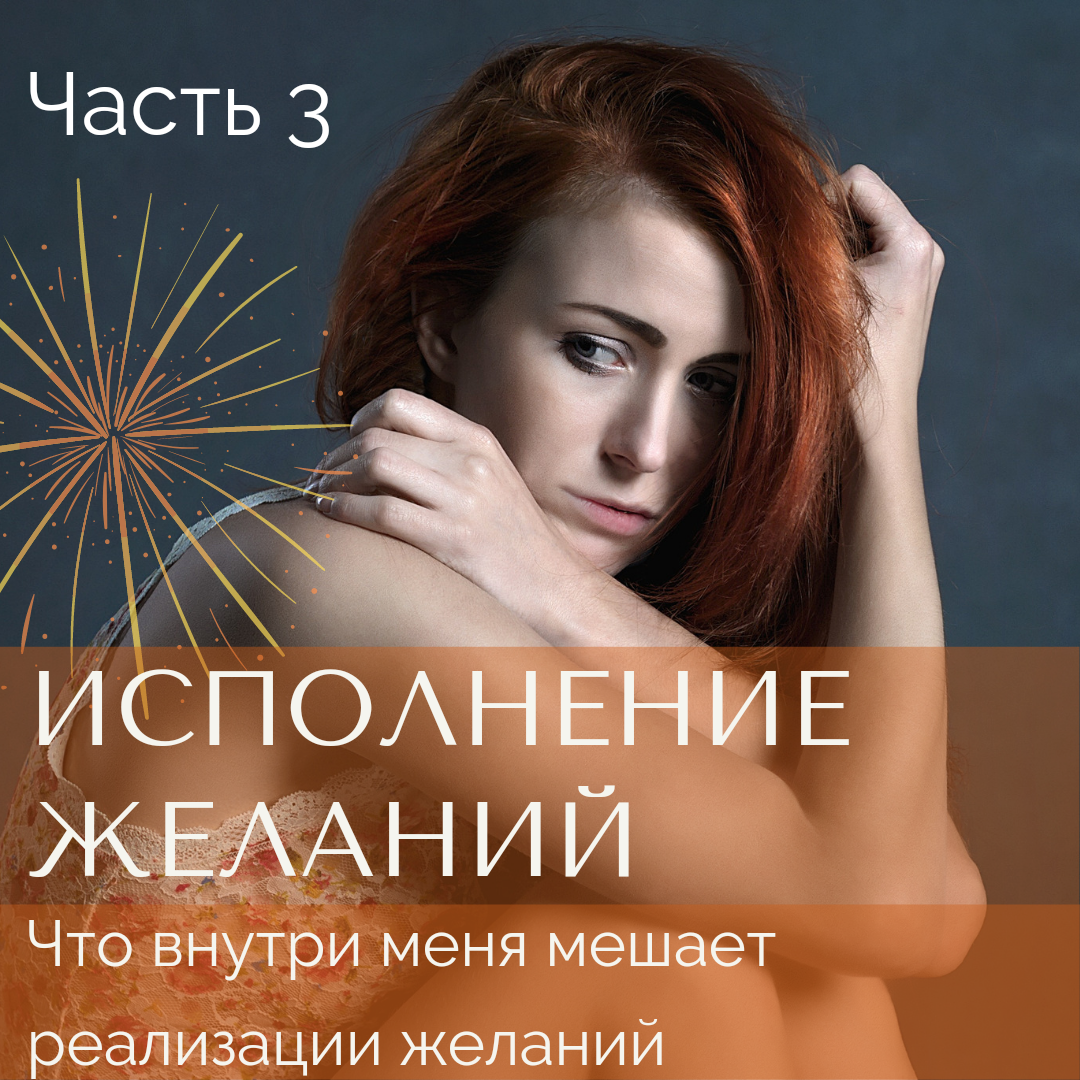 Что мешает исполнению желаний