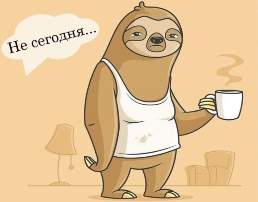 Кто ленится, тот не ценится!