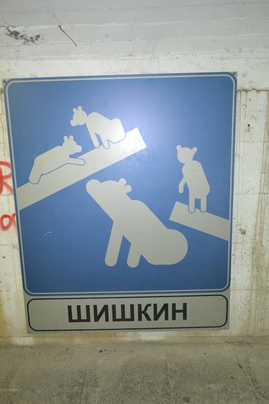 Есть что вспомнить на дзен. Навигация указатели. Пешеходный тоннель Будва Бечичи.