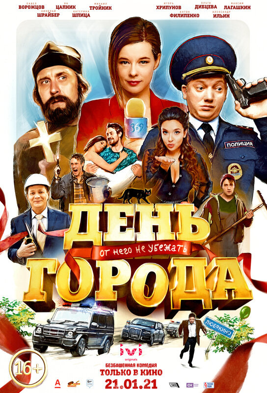 Обложка к фильму День города
