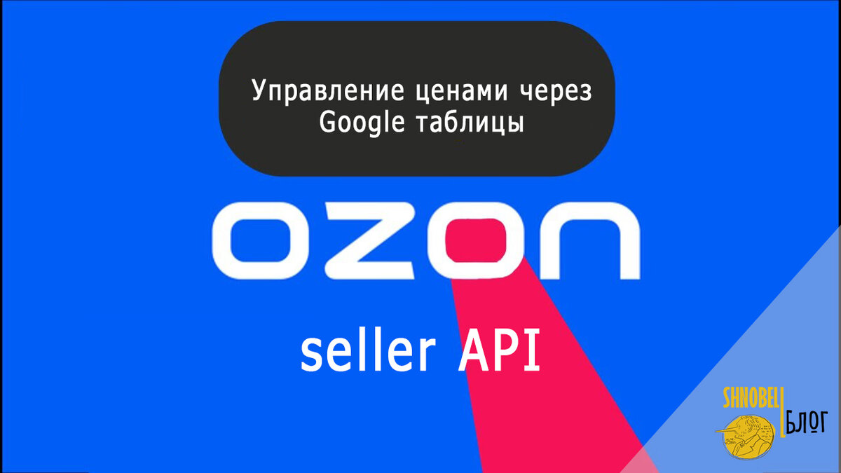 Автоматическое изменение цен на товары из Google таблиц. Google таблицы и  Ozon seller API. | Marketing in Life | Дзен