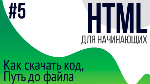 #5. Уроки по HTML для НАЧИНАЮЩИХ (github, path, emmet)