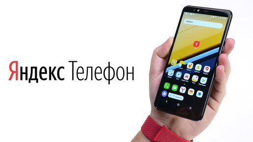 Зачем нужен Яндекс Телефон?