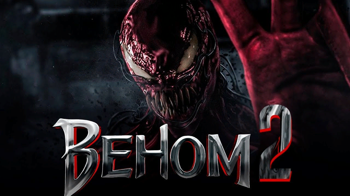 Вен 2. Веном 2 фильм 2021