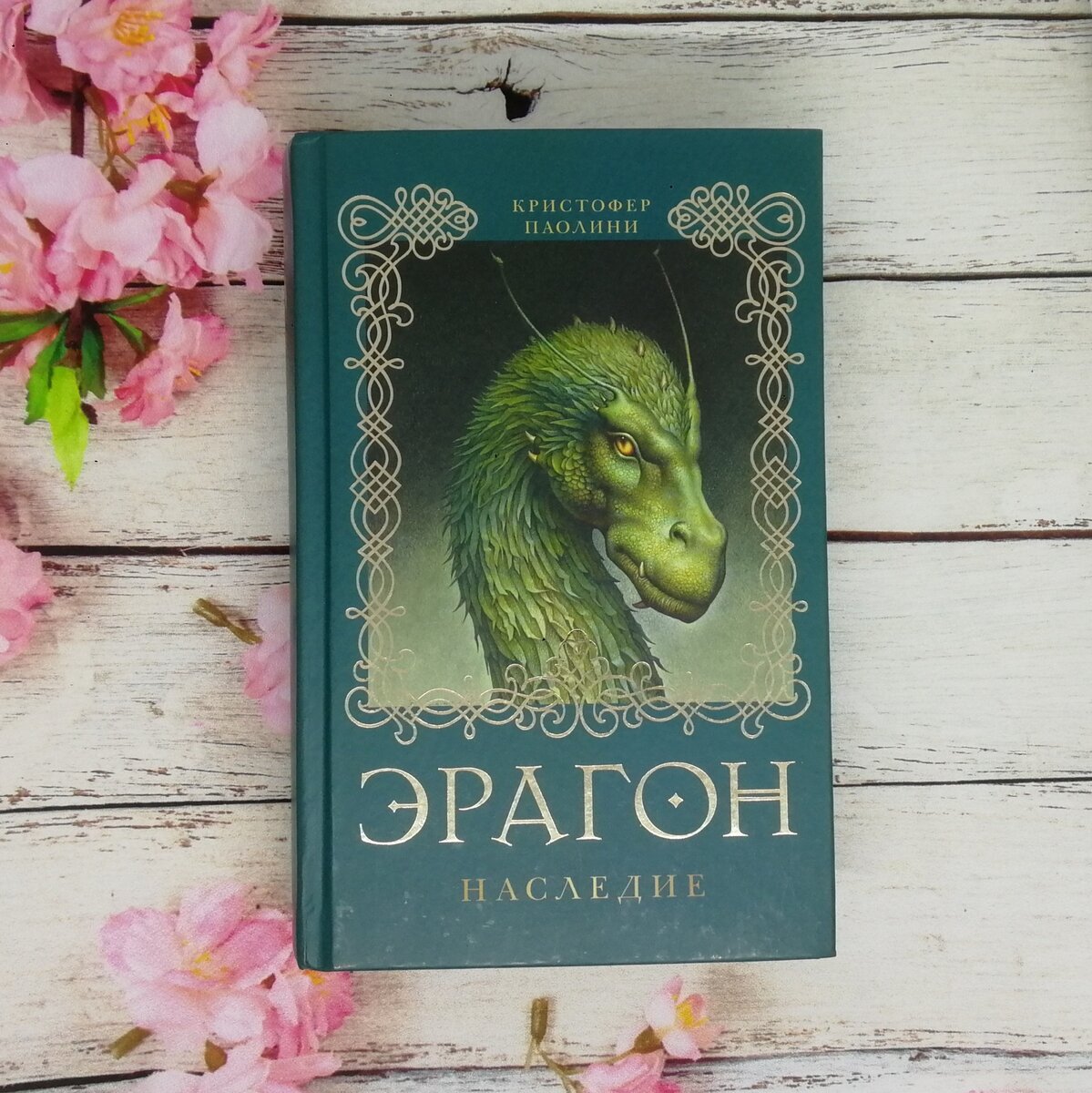 Как думаете, что за дракон на обложке? На каждой книге изображен какой-то из них. Повод задуматься, действительно ли Сапфира последняя из своего рода