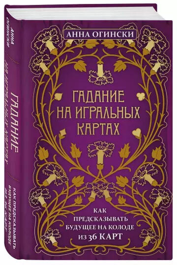 «Гадание на игральных картах» от Анны Огински 