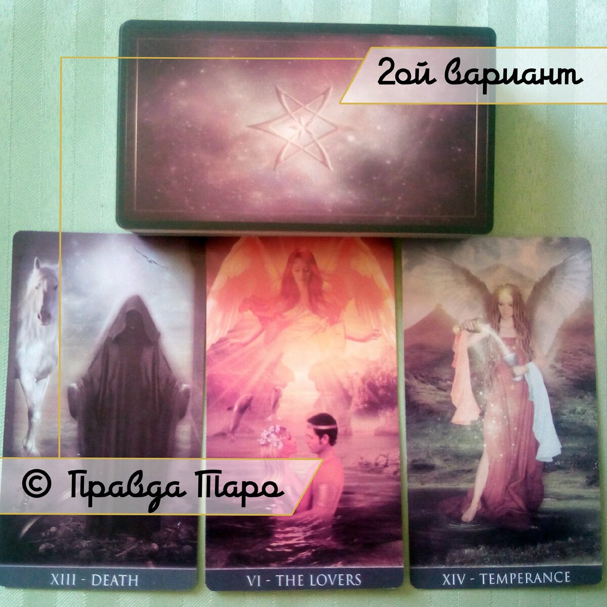 Онлайн расклад 2 вариант