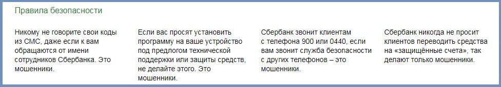 Правила безопасности Сбербанк