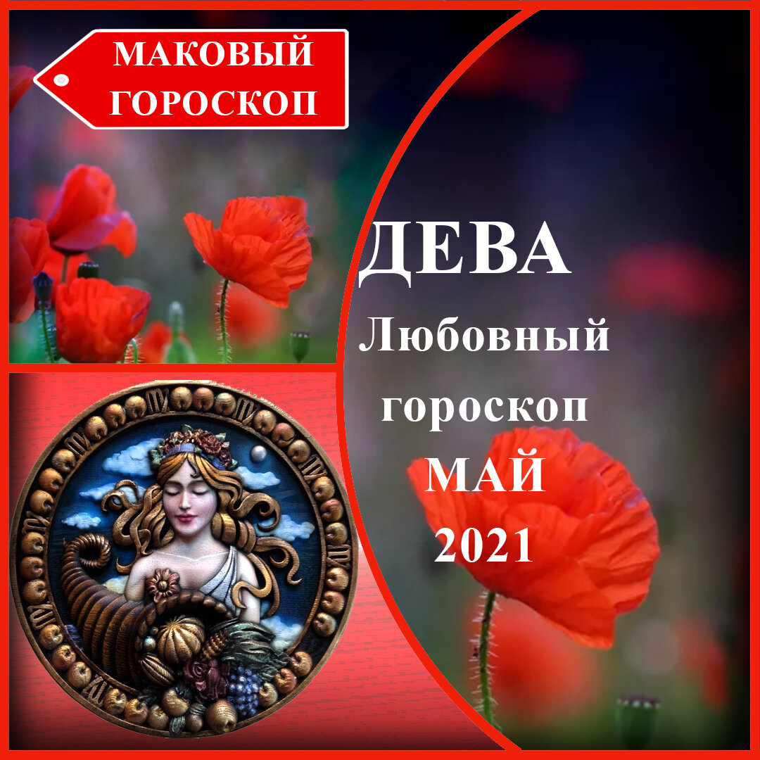 Маковый гороскоп