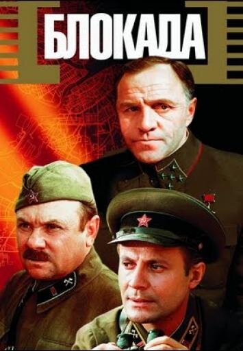 Фильм "Блокада"