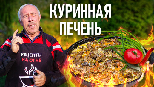 Нежнейшая КУРИНАЯ ПЕЧЕНЬ на сковороде на открытом огне