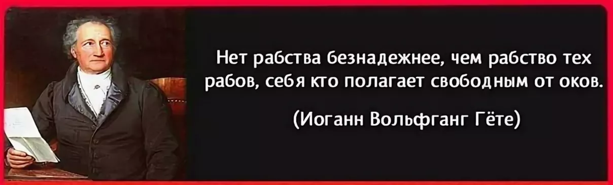 Безнадежный том 1. Фраза про рабство. Фразы про рабов. Цитаты про рабство. Цитаты про рабство и свободу.