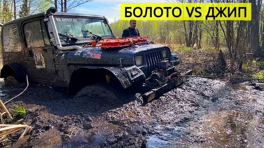 Jeep Wrangler ПРОТИВ РУССКОГО БОЛОТА. ИЛИ ЛЕБЕДКА РЕШАЕТ ИСХОД СРАЖЕНИЯ