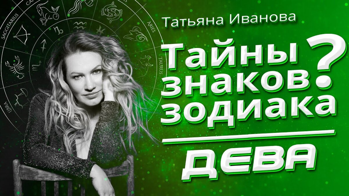 Тайны знаков Зодиака ДЕВА | Татьяна Иванова - астролог | Дзен