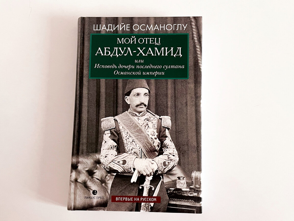 Абдул хамид ii список султанов. Шадие Османоглу. Последний падишах книга.