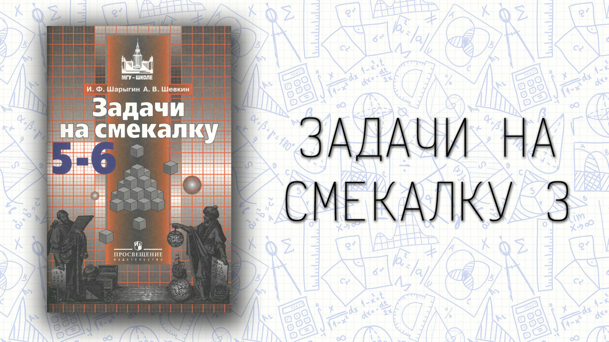 Задачи на смекалку №3 | Математика (от школы до логики) | Дзен