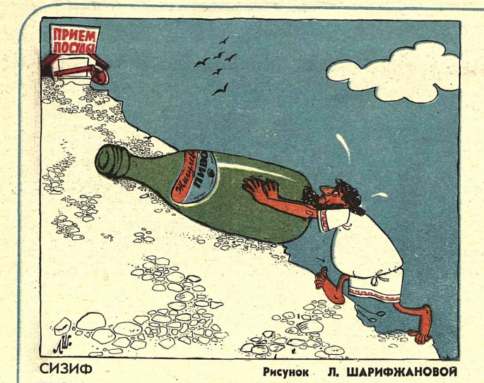 Художник Л.Шарифжанова журнал "Крокодил" №23 1981