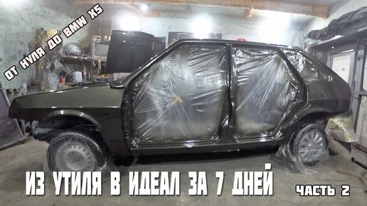 Из утиля в идеал за 7 дней.Часть 2.Гаражная покраска Ваз 2109.От нуля до BMW X5.