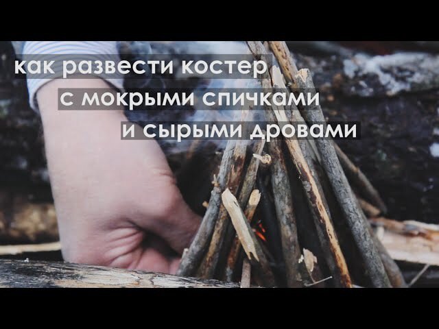Рекомендуемый розжиг любого костра - пирамидкой. Мелкая и сухая бумага, щепа, листва, трава внутри, а сверху ветки от малого до большого размера. Чтобы пламя со спички схватывалось и переходило от сухих малых предметов на малую площадь больших влажных веток, постепенно их разогревая до температуры возгорания