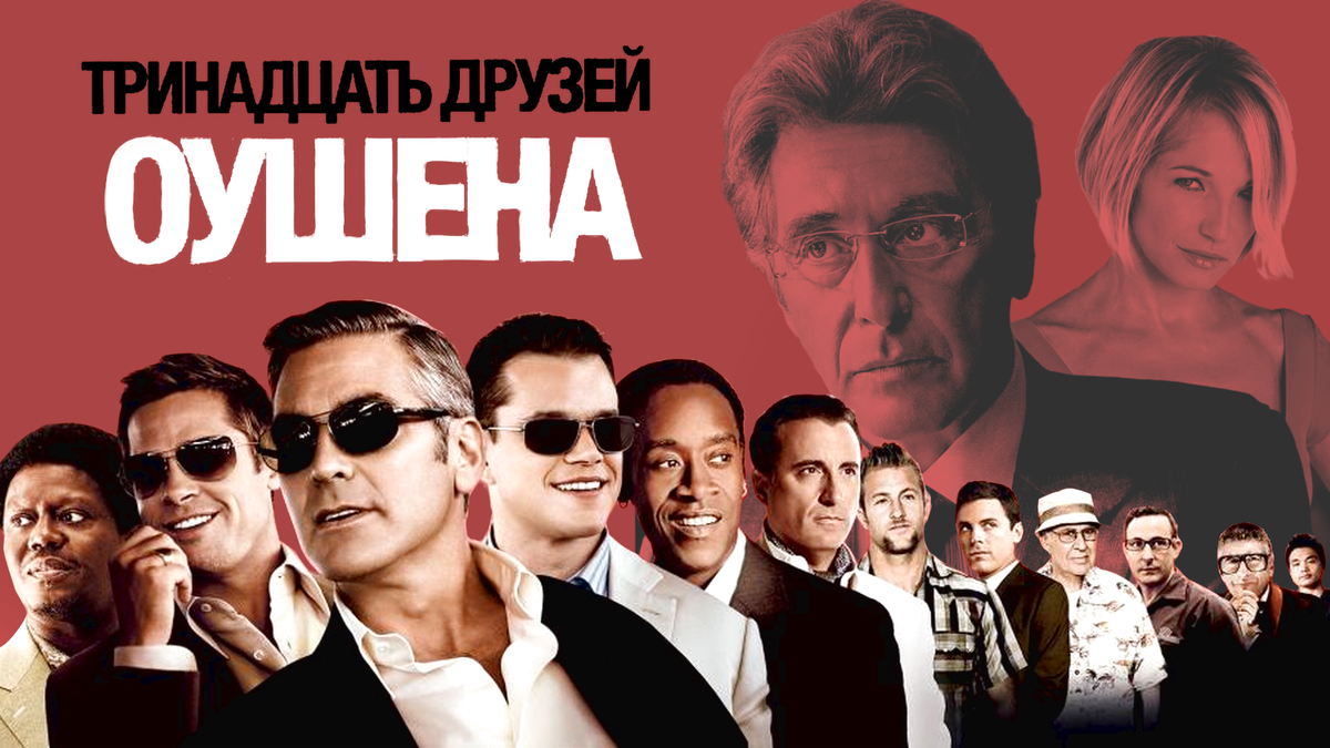 Главный каст фильма