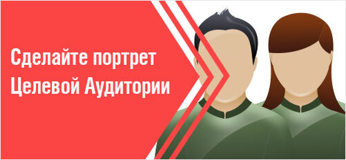 Не поленитесь взять ручку и листок бумаги, чтобы сделать потрет ЦА.