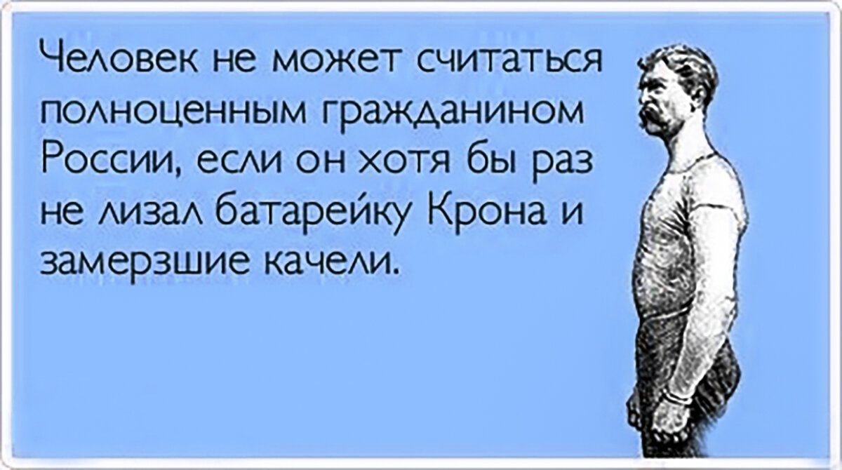 Тот в России не жил, кто столб железный или качели в мороз не лизал. А я в  детстве санки алюминиевые лизнул и прилип | Степан Корольков~Хранитель  маяка | Дзен