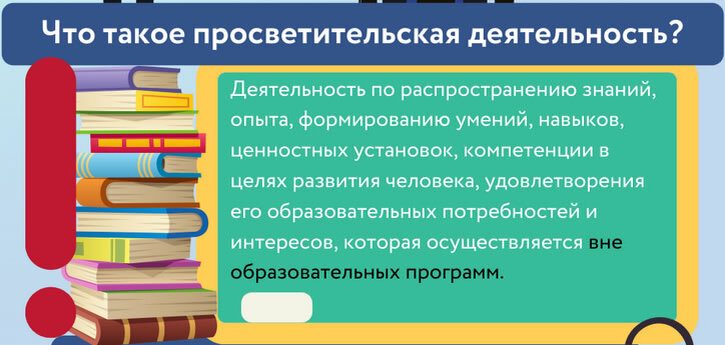 Законопроект о просветительской деятельности. Закон о просветительской деятельности. Просветительная деятельность.