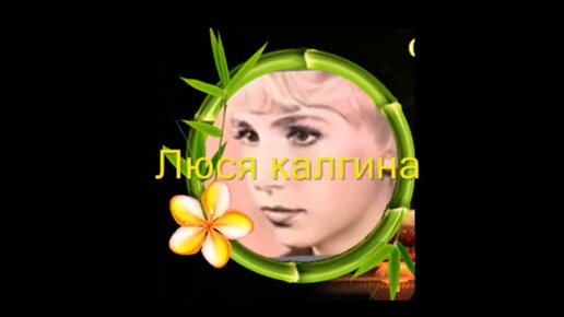 Калгина. Люся калгина. люся калгина песни. люся калгина слова. люся калгина википедия.