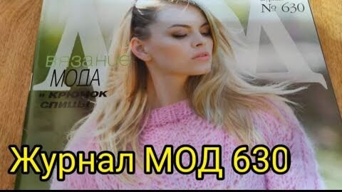 Обзор журнал МОД 630.