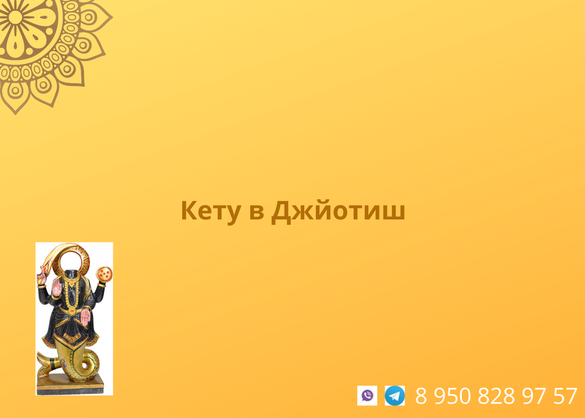 Кету это. Раху символ. Раху и кету в ведической астрологии. Кету это светлая Планета. Сварбхану.