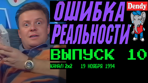 Ошибка реальности. Ошибка в реальности. Ошибка реальности. Ошибка реальности. Ошибка реальности.