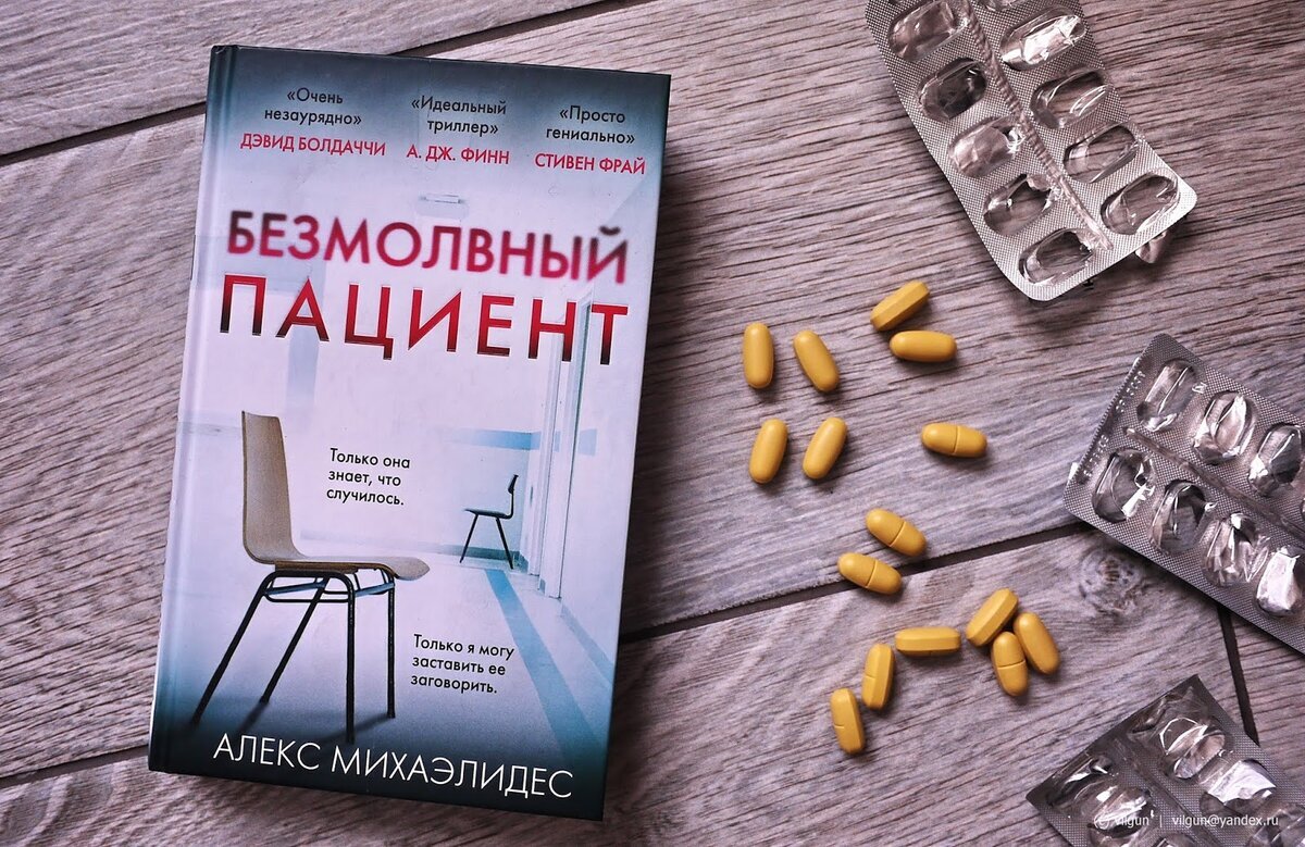 "Безмолвный пациент" входит в топ книг с непредсказуемым финалом!