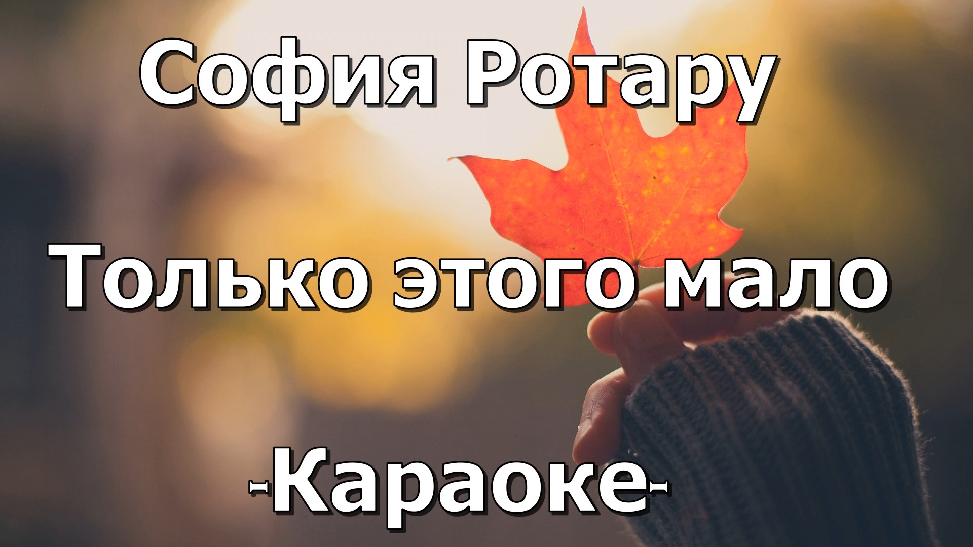 Было и прошло караоке