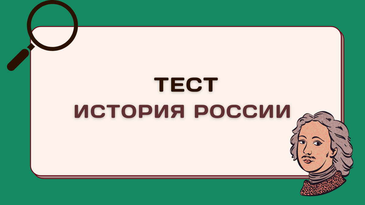 Тест по истории России. Вы войдете в 20% людей, которые справились, если  ответите верно на 8 вопросов | БИТВА УМОВ | Дзен