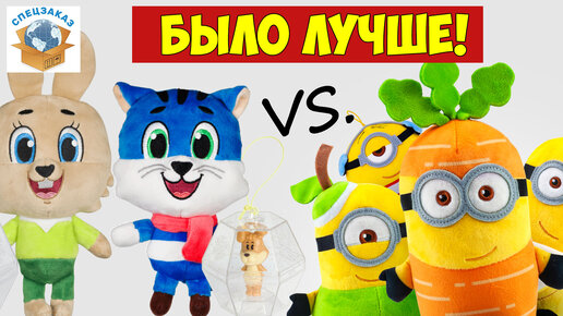 Миньоны vs Мультяши! Поймай Их Всех! Сравнил Акции Магнит. Новогодние Игрушки! | СПЕЦЗАКАЗ