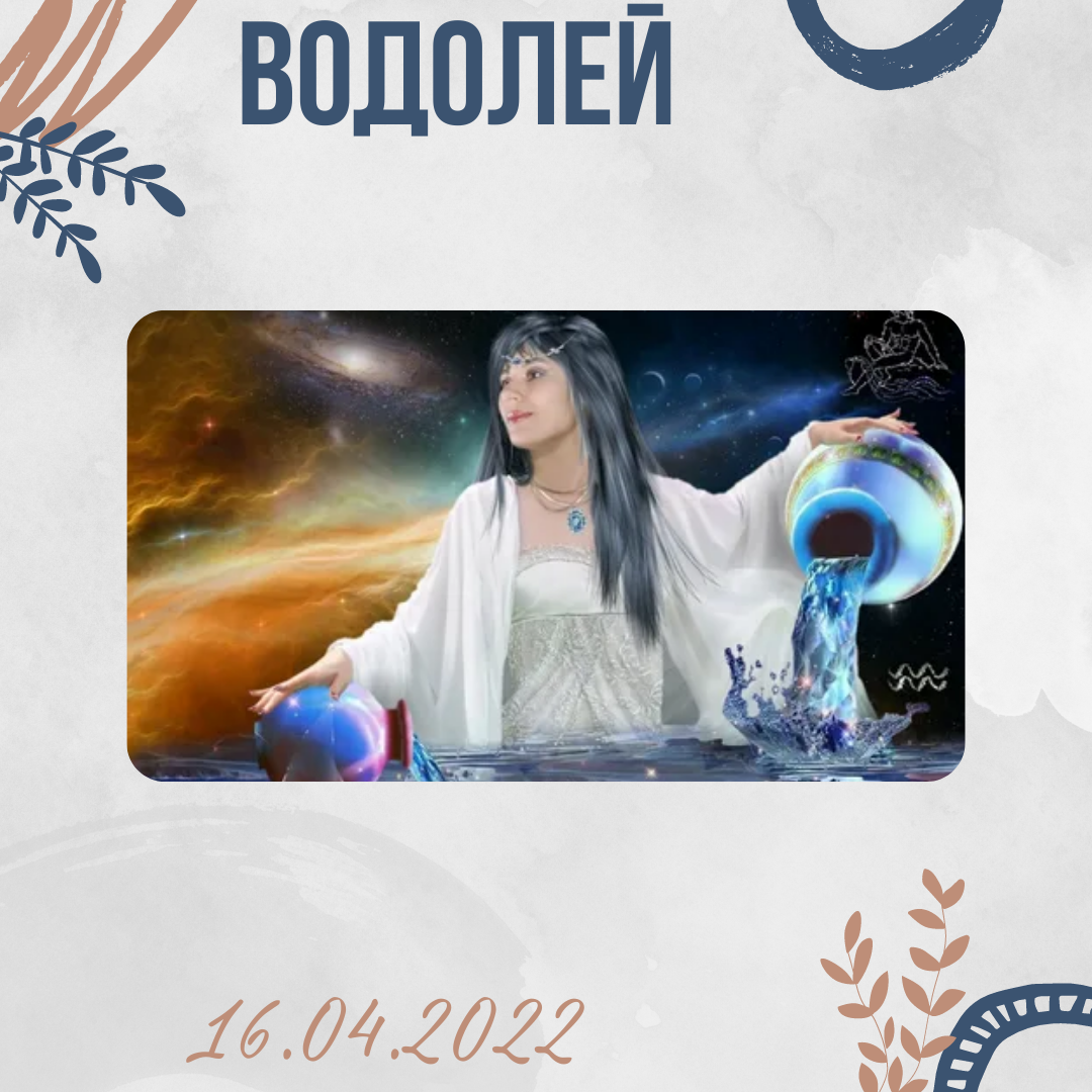 Водолей - 16.04.2022