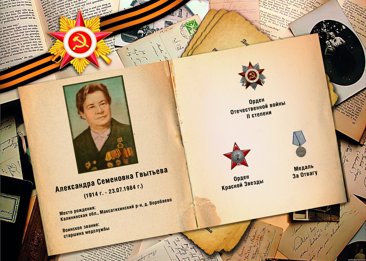 Александра Семеновна Гвытьева и основные награды.