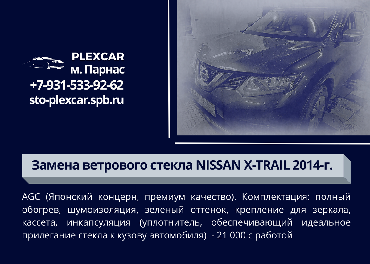 Замена ветрового стекла NISSAN X-TRAIL 2014-г. AGC (Японский концерн, премиум качество). Комплектация: полный обогрев, шумоизоляция, зеленый оттенок, крепление для зеркала, кассета, инкапсуляция (уплотнитель, обеспечивающий идеальное прилегание стекла к кузову автомобиля) - 21 000 руб. с работой
www.sto-plexcar.spb.ru
Запись на замену или консультацию по телефону: +7 (812) 934-60-16