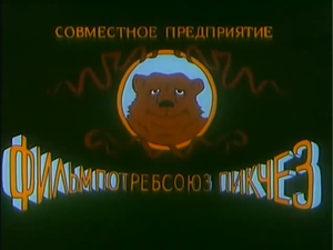 Открывающий кадр "Фильмпотребсоюз Пикчез"