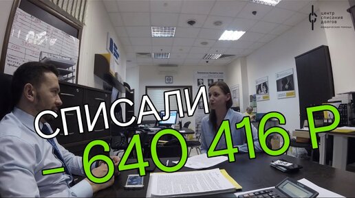 Любовь Андреевне списали 640 416 рублей по процедуре банкротства физического лица