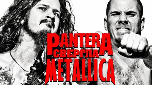 Как PANTERA свергла METALLICA: история альбома 