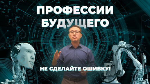 Профориентация. Востребованные специальности. Профессии будущего. Какую специальность выбрать?