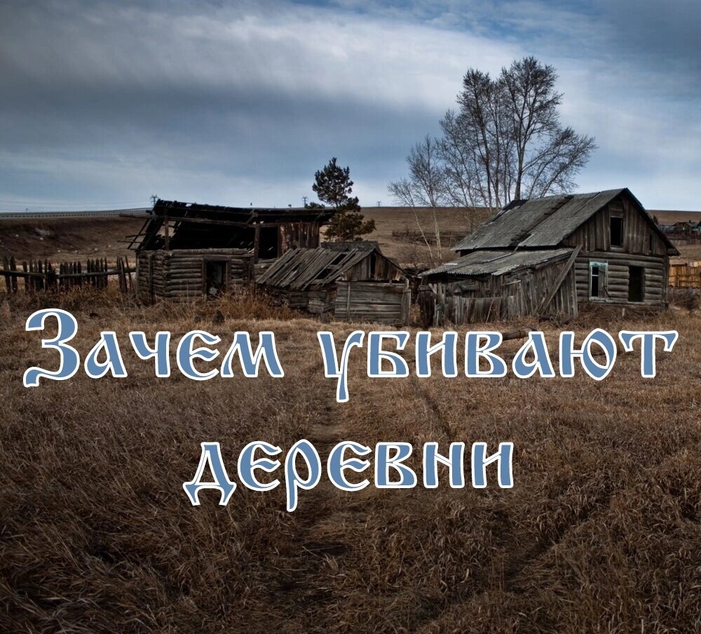 Деревня убей. Убей деревня.