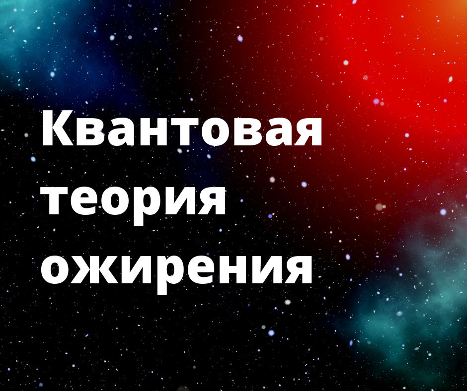 Как похудеть по науке? 