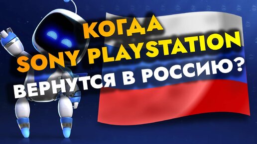 КОГДА SONY PLAYSTATION ВЕРНУТСЯ В РОССИЮ? КОГДА PS STORE PSN ЗАРАБОТАЕТ НА PS4 И PS5?