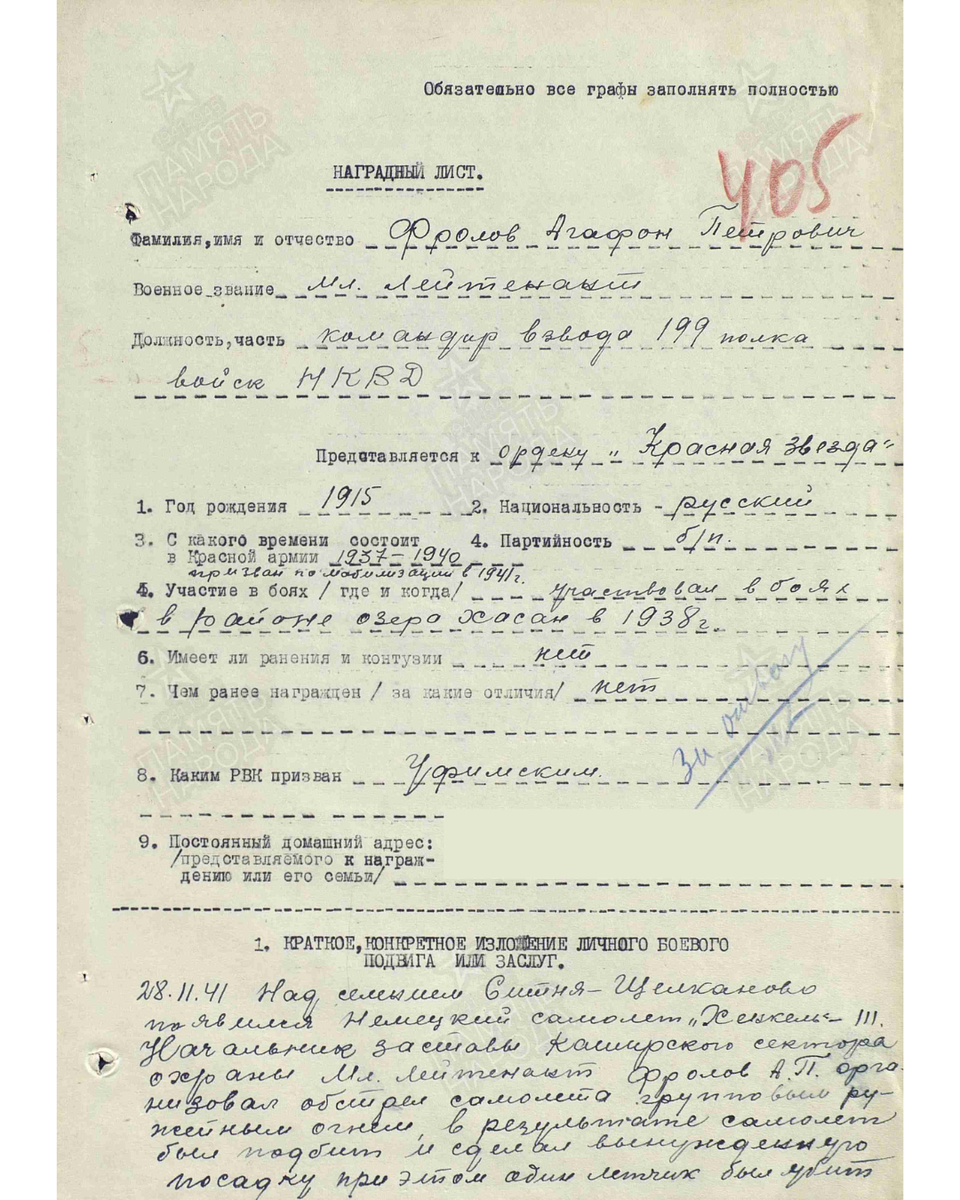 Наградной лист о представлении к ордену Красной Звезды (награжден медалью «За отвагу») младшему лейтенанту Фролову Агафону Петровичу, командиру взвода 199-го полка войск НКВД. Даты подвига: 28.11.1941. Дата документа: 19.12.1941. Источник: pamyat-naroda.ru