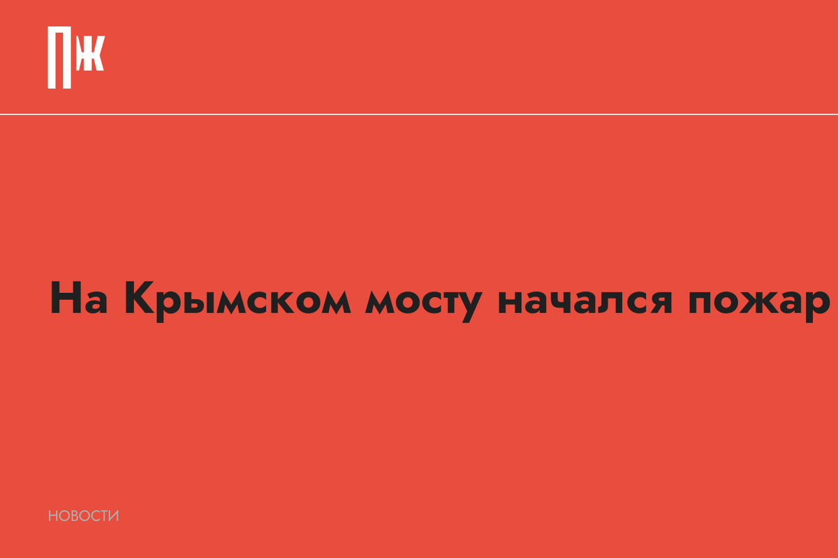     На Крымском мосту начался пожар